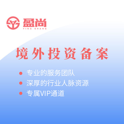 境外投資備案必備文件清單及高清圖鑒解讀 盈尚財(cái)務(wù)咨詢專業(yè)指南